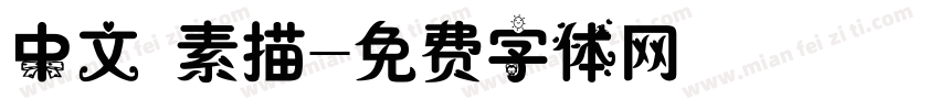 中文 素描字体转换